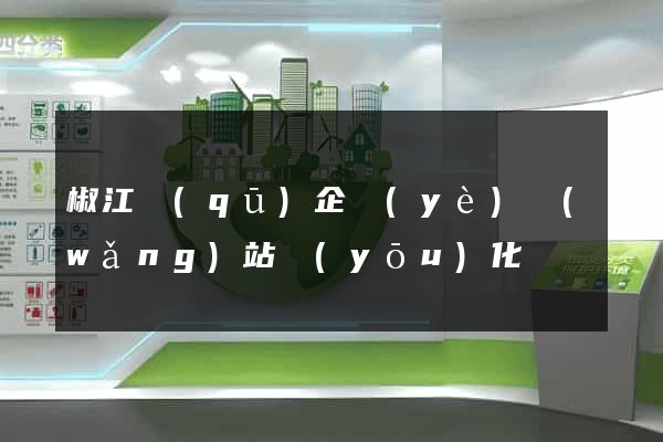 椒江區(qū)企業(yè)網(wǎng)站優(yōu)化