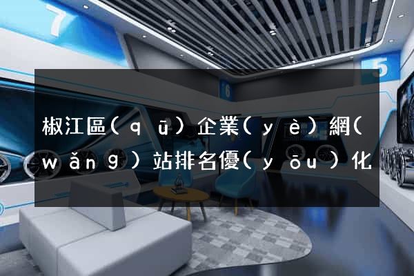 椒江區(qū)企業(yè)網(wǎng)站排名優(yōu)化