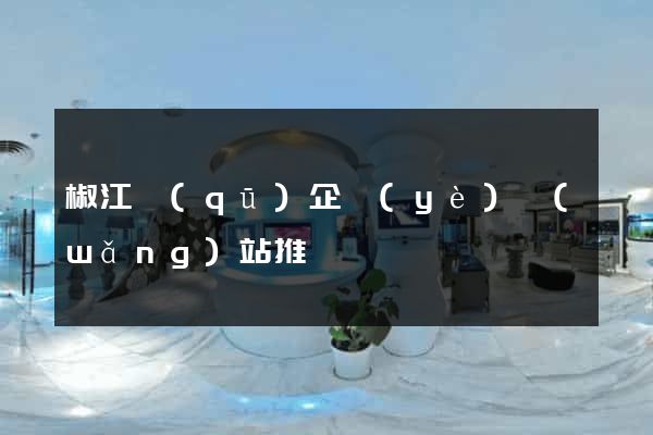 椒江區(qū)企業(yè)網(wǎng)站推廣