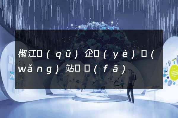 椒江區(qū)企業(yè)網(wǎng)站開發(fā)