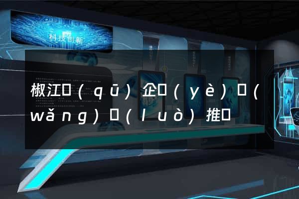 椒江區(qū)企業(yè)網(wǎng)絡(luò)推廣