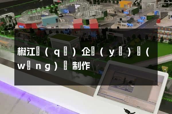 椒江區(qū)企業(yè)網(wǎng)頁制作