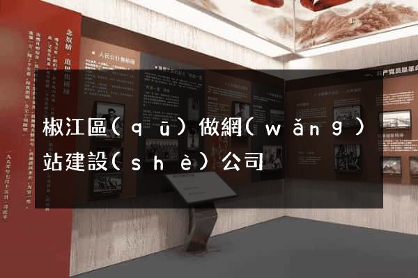 椒江區(qū)做網(wǎng)站建設(shè)公司