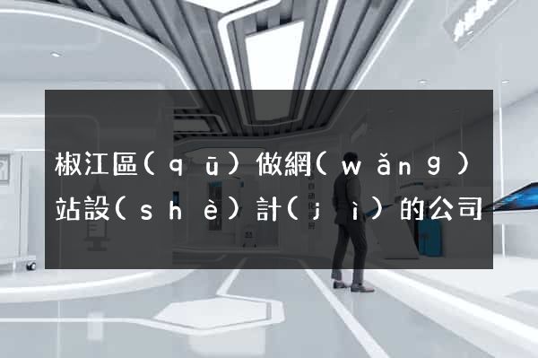 椒江區(qū)做網(wǎng)站設(shè)計(jì)的公司