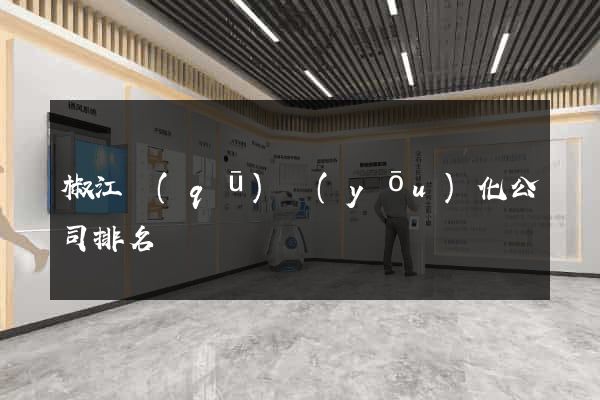 椒江區(qū)優(yōu)化公司排名