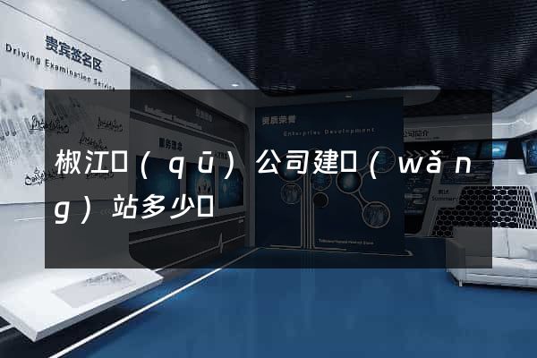椒江區(qū)公司建網(wǎng)站多少錢