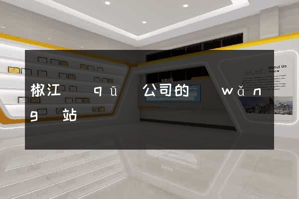 椒江區(qū)公司的網(wǎng)站
