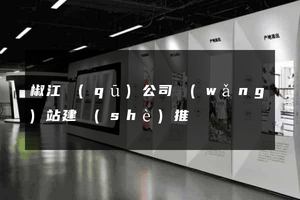 椒江區(qū)公司網(wǎng)站建設(shè)推廣