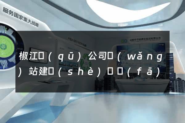椒江區(qū)公司網(wǎng)站建設(shè)開發(fā)