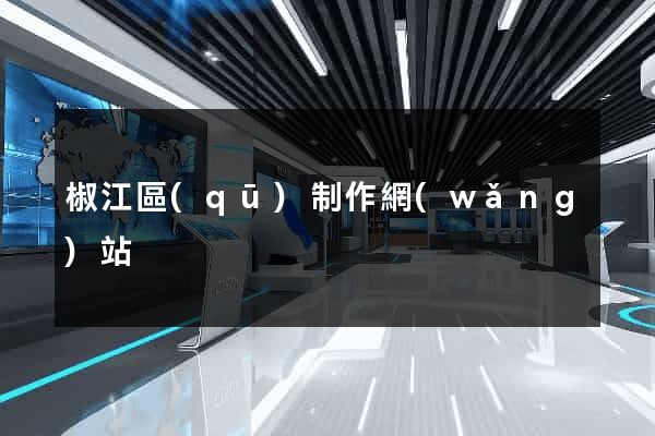 椒江區(qū)制作網(wǎng)站