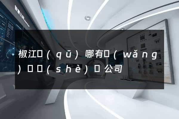 椒江區(qū)哪有網(wǎng)頁設(shè)計公司