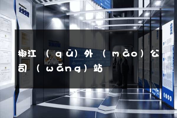 椒江區(qū)外貿(mào)公司網(wǎng)站