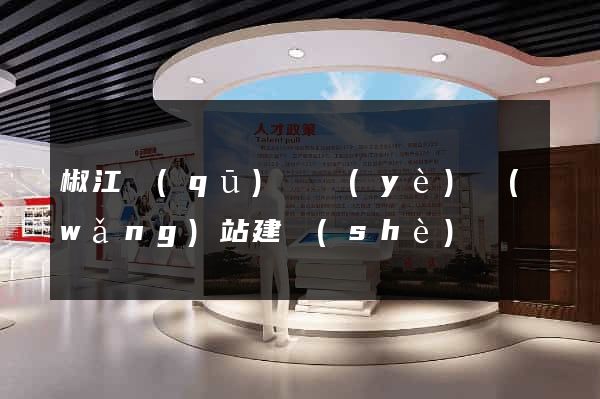 椒江區(qū)專業(yè)網(wǎng)站建設(shè)