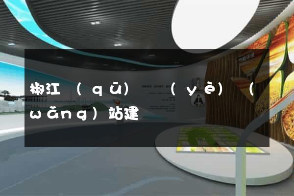 椒江區(qū)專業(yè)網(wǎng)站建設