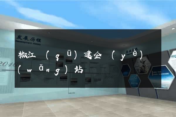 椒江區(qū)建企業(yè)網(wǎng)站
