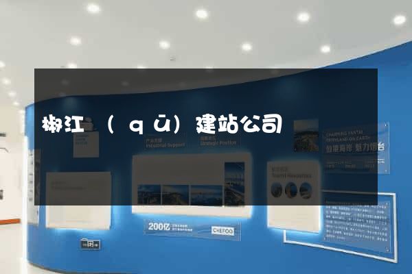 椒江區(qū)建站公司