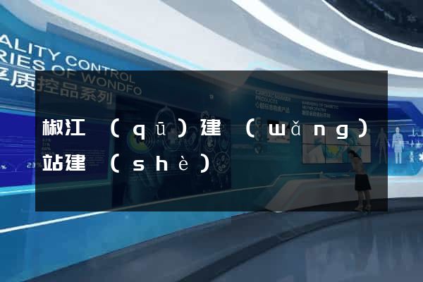 椒江區(qū)建網(wǎng)站建設(shè)
