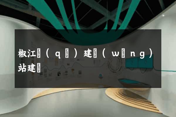 椒江區(qū)建網(wǎng)站建設