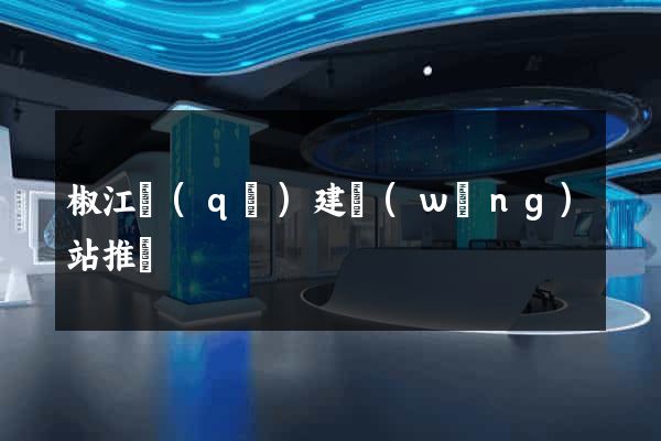 椒江區(qū)建網(wǎng)站推廣