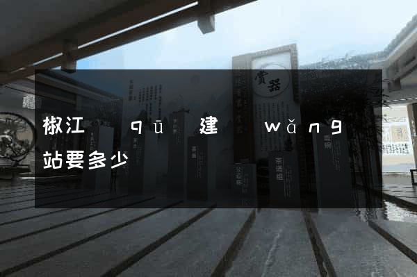 椒江區(qū)建網(wǎng)站要多少錢