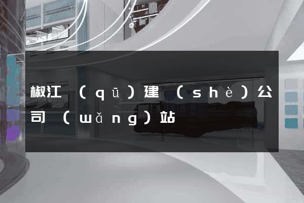 椒江區(qū)建設(shè)公司網(wǎng)站