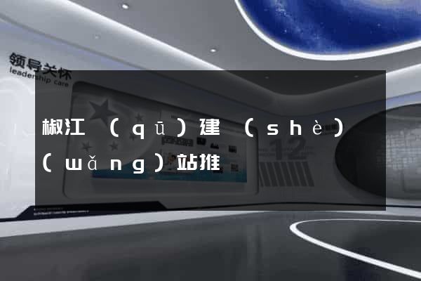 椒江區(qū)建設(shè)網(wǎng)站推廣