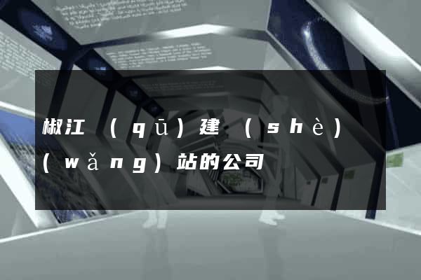 椒江區(qū)建設(shè)網(wǎng)站的公司