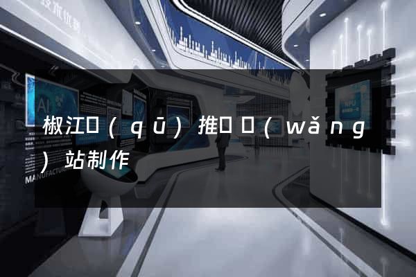 椒江區(qū)推廣網(wǎng)站制作