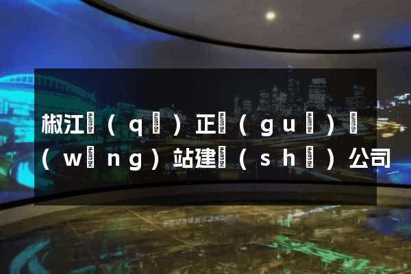 椒江區(qū)正規(guī)網(wǎng)站建設(shè)公司