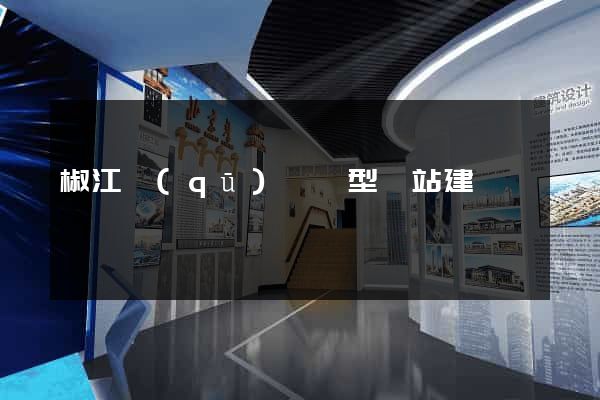 椒江區(qū)營銷型網站建設
