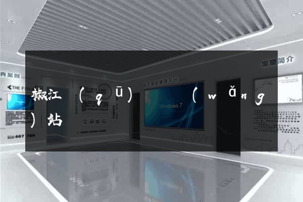 椒江區(qū)營銷網(wǎng)站設計
