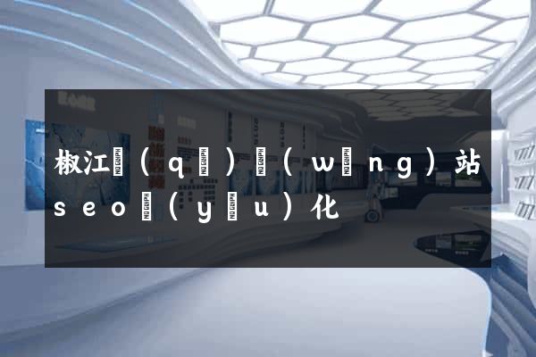 椒江區(qū)網(wǎng)站seo優(yōu)化