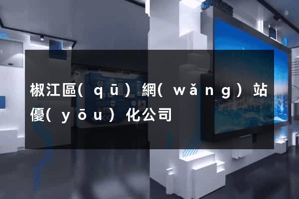 椒江區(qū)網(wǎng)站優(yōu)化公司