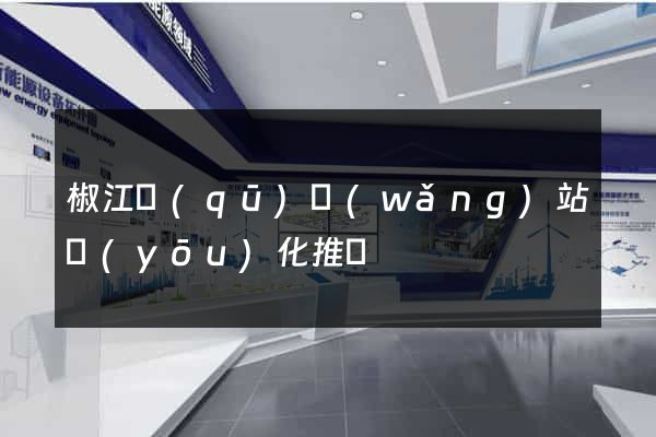 椒江區(qū)網(wǎng)站優(yōu)化推廣
