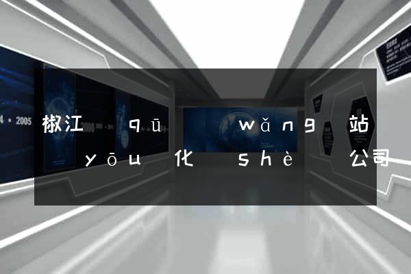 椒江區(qū)網(wǎng)站優(yōu)化設(shè)計公司