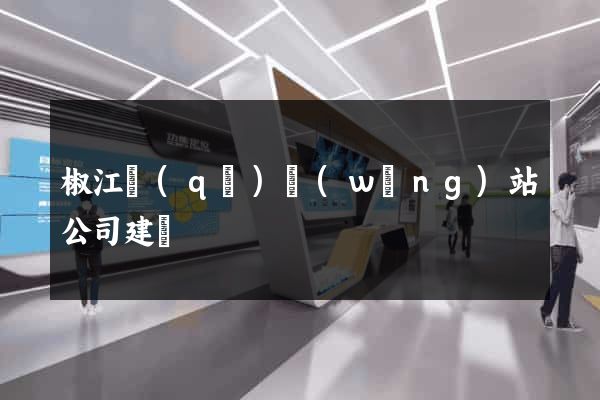 椒江區(qū)網(wǎng)站公司建設
