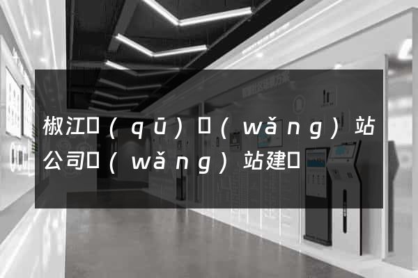 椒江區(qū)網(wǎng)站公司網(wǎng)站建設