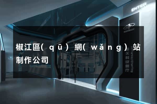 椒江區(qū)網(wǎng)站制作公司