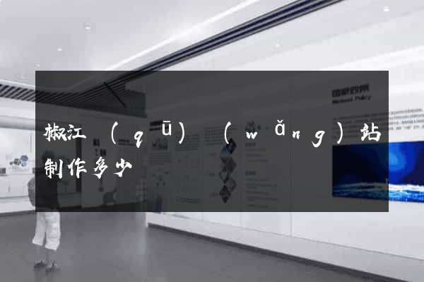 椒江區(qū)網(wǎng)站制作多少錢