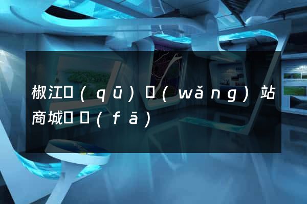 椒江區(qū)網(wǎng)站商城開發(fā)