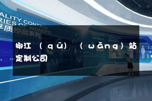 椒江區(qū)網(wǎng)站定制公司