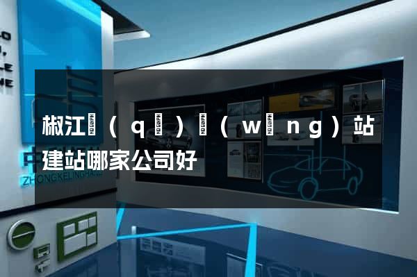 椒江區(qū)網(wǎng)站建站哪家公司好