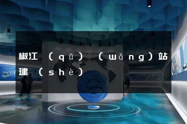 椒江區(qū)網(wǎng)站建設(shè)