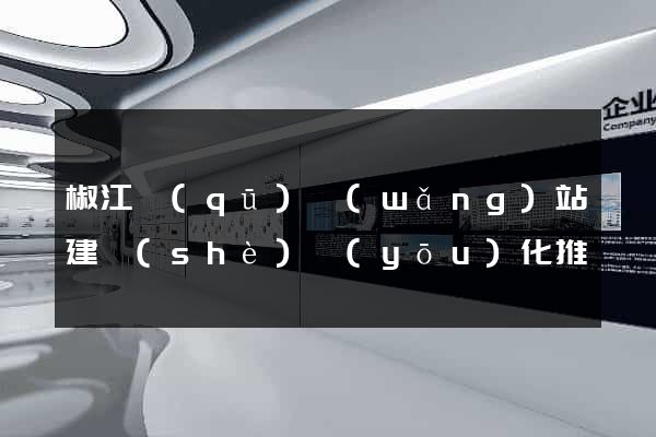 椒江區(qū)網(wǎng)站建設(shè)優(yōu)化推廣