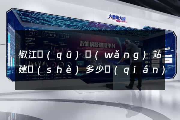 椒江區(qū)網(wǎng)站建設(shè)多少錢(qián)