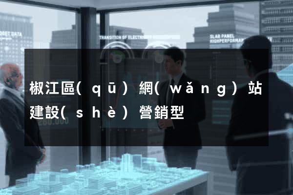 椒江區(qū)網(wǎng)站建設(shè)營銷型