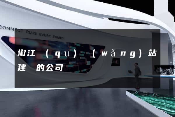 椒江區(qū)網(wǎng)站建設的公司