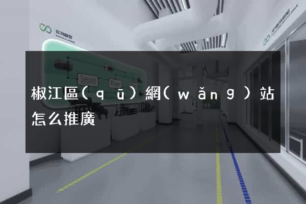 椒江區(qū)網(wǎng)站怎么推廣