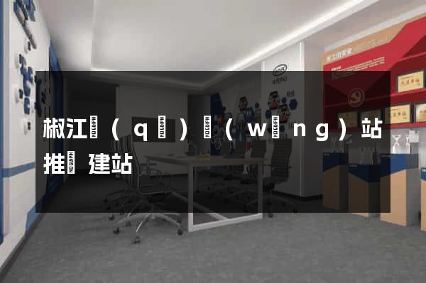 椒江區(qū)網(wǎng)站推廣建站