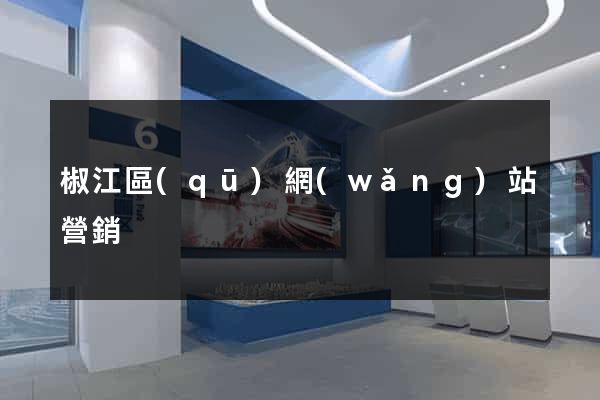 椒江區(qū)網(wǎng)站營銷